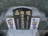 Tombstone of  (LI3) family at Taiwan, Gaoxiongxian, Yanchaoxiang, Anzhao. The tombstone-ID is 14858; xWAAP_mAwۧAmӸOC