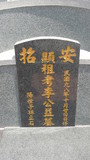 Tombstone of  (LI3) family at Taiwan, Gaoxiongxian, Yanchaoxiang, Anzhao. The tombstone-ID is 21108; xWAAP_mAwۧAmӸOC