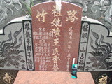 Tombstone of  (CHEN2) family at Taiwan, Gaoxiongxian, Yonganxiang, east of Coastal Highway 17, very south of Xiang. The tombstone-ID is 2582; xWAAæwmAx17FAmnݡAmӸOC