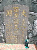 Tombstone of B (LIU2) family at Taiwan, Gaoxiongxian, Yonganxiang, east of Coastal Highway 17, very south of Xiang. The tombstone-ID is 2583; xWAAæwmAx17FAmnݡABmӸOC