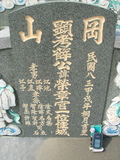 Tombstone of  (XUE1) family at Taiwan, Gaoxiongxian, Yonganxiang, east of Coastal Highway 17, very south of Xiang. The tombstone-ID is 4134; xWAAæwmAx17FAmnݡAmӸOC