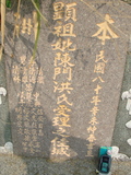 Tombstone of  (CHEN2) family at Taiwan, Gaoxiongxian, Yonganxiang, east of Coastal Highway 17, very south of Xiang. The tombstone-ID is 4143; xWAAæwmAx17FAmnݡAmӸOC