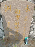 Tombstone of Ĭ (SU1) family at Taiwan, Gaoxiongxian, Yonganxiang, east of Coastal Highway 17, very south of Xiang. The tombstone-ID is 4144; xWAAæwmAx17FAmnݡAĬmӸOC