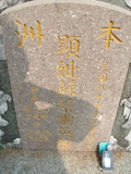 Tombstone of Ĭ (SU1) family at Taiwan, Gaoxiongxian, Yonganxiang, east of Coastal Highway 17, very south of Xiang. The tombstone-ID is 4145; xWAAæwmAx17FAmnݡAĬmӸOC