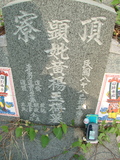 Tombstone of  (HUANG2) family at Taiwan, Gaoxiongxian, Yonganxiang, east of Coastal Highway 17, very south of Xiang. The tombstone-ID is 4150; xWAAæwmAx17FAmnݡAmӸOC