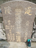 Tombstone of d (WU2) family at Taiwan, Gaoxiongxian, Yonganxiang, east of Coastal Highway 17, very south of Xiang. The tombstone-ID is 4153; xWAAæwmAx17FAmnݡAdmӸOC