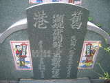 Tombstone of d (KANG1) family at Taiwan, Gaoxiongxian, Yonganxiang, east of Coastal Highway 17, very south of Xiang. The tombstone-ID is 13495; xWAAæwmAx17FAmnݡAdmӸOC
