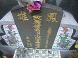 Tombstone of  (HUANG2) family at Taiwan, Gaoxiongxian, Yanchaoxiang, graveyard behind Diyikejida, south of Gao 36. The tombstone-ID is 15578; xWAAP_mAĤ@ޤjǫA36unAmӸOC