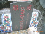 Tombstone of  (WANG2) family at Taiwan, Gaoxiongxian, Yanchaoxiang, graveyard behind Diyikejida, south of Gao 36. The tombstone-ID is 15594; xWAAP_mAĤ@ޤjǫA36unAmӸOC