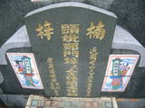 Tombstone of G (ZHENG4) family at Taiwan, Gaoxiongxian, Yanchaoxiang, graveyard behind Diyikejida, south of Gao 36. The tombstone-ID is 15614; xWAAP_mAĤ@ޤjǫA36unAGmӸOC