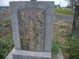 Tombstone of  (HUA1) family at Taiwan, Gaoxiongxian, Yanchaoxiang, graveyard behind Diyikejida, south of Gao 36. The tombstone-ID is 15663; xWAAP_mAĤ@ޤjǫA36unAmӸOC