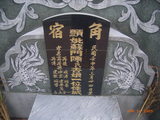 Tombstone of Ĭ (SU1) family at Taiwan, Gaoxiongxian, Yanchaoxiang, Jiaosu. The tombstone-ID is 15701; xWAAP_mAJAĬmӸOC