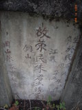 Tombstone of  (ZHU1) family at Taiwan, Gaoxiongxian, Yanchaoxiang, Jiaosu. The tombstone-ID is 15743; xWAAP_mAJAmӸOC