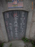 Tombstone of  (CHEN2) family at Taiwan, Gaoxiongxian, Yanchaoxiang, Jiaosu. The tombstone-ID is 15746; xWAAP_mAJAmӸOC