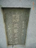 Tombstone of  (GUO1) family at Taiwan, Gaoxiongxian, Yanchaoxiang, Jiaosu. The tombstone-ID is 15768; xWAAP_mAJAmӸOC