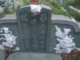 Tombstone of  (FANG4) family at Taiwan, Tainanxian, Xinhuazhen, public graveyard. The tombstone-ID is 23112; xWAxnAsơAmӸOC