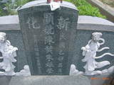 Tombstone of  (CHEN2) family at Taiwan, Tainanxian, Xinhuazhen, public graveyard. The tombstone-ID is 23115; xWAxnAsơAmӸOC