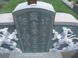 Tombstone of  (HUANG2) family at Taiwan, Tainanxian, Xinhuazhen, public graveyard. The tombstone-ID is 23116; xWAxnAsơAmӸOC