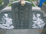 Tombstone of  (HUANG2) family at Taiwan, Tainanxian, Xinhuazhen, public graveyard. The tombstone-ID is 23121; xWAxnAsơAmӸOC