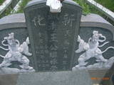 Tombstone of  (WANG2) family at Taiwan, Tainanxian, Xinhuazhen, public graveyard. The tombstone-ID is 23134; xWAxnAsơAmӸOC