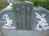 Tombstone of  (ZHUANG1) family at Taiwan, Tainanxian, Xinhuazhen, public graveyard. The tombstone-ID is 23172; xWAxnAsơAmӸOC