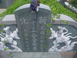 Tombstone of  (WANG2) family at Taiwan, Tainanxian, Xinhuazhen, public graveyard. The tombstone-ID is 23174; xWAxnAsơAmӸOC