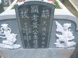 Tombstone of  (HUANG2) family at Taiwan, Tainanxian, Xinhuazhen, public graveyard. The tombstone-ID is 23205; xWAxnAsơAmӸOC