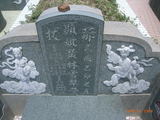 Tombstone of  (HUANG2) family at Taiwan, Tainanxian, Xinhuazhen, public graveyard. The tombstone-ID is 23207; xWAxnAsơAmӸOC
