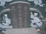 Tombstone of  (CHEN2) family at Taiwan, Tainanxian, Xinhuazhen, public graveyard. The tombstone-ID is 23221; xWAxnAsơAmӸOC