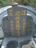 Tombstone of  (HUANG2) family at Taiwan, Zhanghuaxian, Puxinxiang, Erchongcun. The tombstone-ID is 17796; xWAƿAH߶mAGAmӸOC