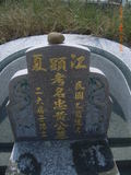 Tombstone of  (HUANG2) family at Taiwan, Zhanghuaxian, Puxinxiang, Erchongcun. The tombstone-ID is 17815; xWAƿAH߶mAGAmӸOC