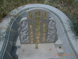Tombstone of  (HUANG2) family at Taiwan, Zhanghuaxian, Puxinxiang, Erchongcun. The tombstone-ID is 17823; xWAƿAH߶mAGAmӸOC