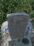 Tombstone of s (LONG2) family at Taiwan, Zhanghuaxian, Puxinxiang, Erchongcun. The tombstone-ID is 17833; xWAƿAH߶mAGAsmӸOC