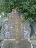 Tombstone of L (LIN2) family at Taiwan, Zhanghuaxian, Puxinxiang, Erchongcun. The tombstone-ID is 17835; xWAƿAH߶mAGALmӸOC