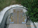 Tombstone of  (HUANG2) family at Taiwan, Zhanghuaxian, Puxinxiang, Erchongcun. The tombstone-ID is 17850; xWAƿAH߶mAGAmӸOC