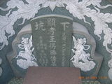 Tombstone of  (WANG2) family at Taiwan, Gaoxiongxian, Alianxiang, west of village. The tombstone-ID is 17872; xWAAmAmAmӸOC