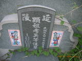 Tombstone of d (WU2) family at Taiwan, Gaoxiongxian, Alianxiang, west of village. The tombstone-ID is 17945; xWAAmAmAdmӸOC