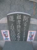 Tombstone of \ (XU3) family at Taiwan, Gaoxiongxian, Alianxiang, west of village. The tombstone-ID is 17948; xWAAmAmA\mӸOC