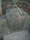 Tombstone of  (WENG1) family at Taiwan, Gaoxiongxian, Alianxiang, west of village. The tombstone-ID is 17954; xWAAmAmAΩmӸOC