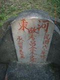 Tombstone of f (LV3) family at Taiwan, Gaoxiongxian, Dashexiang, Dashelu. The tombstone-ID is 18116; xWAAjmAjAfmӸOC