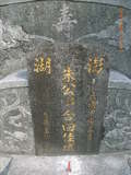 Tombstone of  (ZHU1) family at Taiwan, Gaoxiongxian, Dashexiang, Dashelu. The tombstone-ID is 18134; xWAAjmAjAmӸOC