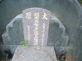 Tombstone of  (WANG2) family at Taiwan, Gaoxiongxian, Dashexiang, Dashelu. The tombstone-ID is 18246; xWAAjmAjAmӸOC