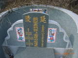 Tombstone of d (WU2) family at Taiwan, Gaoxiongxian, Dashexiang, Guanyinshan. The tombstone-ID is 18181; xWAAjmA[sAdmӸOC