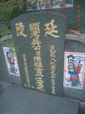 Tombstone of d (WU2) family at Taiwan, Gaoxiongxian, Dashexiang, Guanyinshan. The tombstone-ID is 18185; xWAAjmA[sAdmӸOC