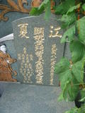 Tombstone of  (HUANG2) family at Taiwan, Gaoxiongxian, Dashexiang, Guanyinshan. The tombstone-ID is 18201; xWAAjmA[sAmӸOC