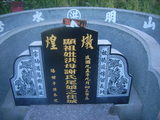 Tombstone of x (HONG2) family at Taiwan, Pingdongxian, Hengchunzhen, Shanhai. The tombstone-ID is 18284; xWA̪FAKAsAxmӸOC