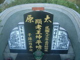 Tombstone of  (WANG2) family at Taiwan, Pingdongxian, Hengchunzhen, between Baishan and Shanhai. The tombstone-ID is 18260; xWA̪FAKAʵPsAmӸOC