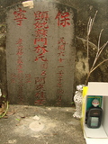 Tombstone of Ĭ (SU1) family at Taiwan, Gaoxiongxian, Yonganxiang, Baoning, east of Coastal Highway 17, opposite of Tianwengong. The tombstone-ID is 3349; xWAAæwmAOAx17FAѤcﭱAĬmӸOC