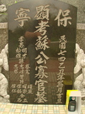 Tombstone of Ĭ (SU1) family at Taiwan, Gaoxiongxian, Yonganxiang, Baoning, east of Coastal Highway 17, opposite of Tianwengong. The tombstone-ID is 3351; xWAAæwmAOAx17FAѤcﭱAĬmӸOC