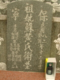Tombstone of Ĭ (SU1) family at Taiwan, Gaoxiongxian, Yonganxiang, Baoning, east of Coastal Highway 17, opposite of Tianwengong. The tombstone-ID is 3353; xWAAæwmAOAx17FAѤcﭱAĬmӸOC